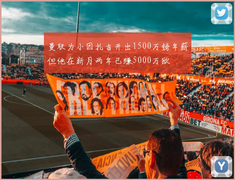 曼联为小因扎吉开出1500万镑年薪但他在新月两年已赚5000万欧
