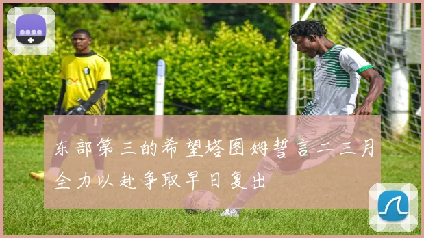 东部第三的希望塔图姆誓言二三月全力以赴争取早日复出