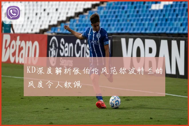 KD深度解析张伯伦风范称波特兰的风度令人钦佩